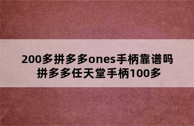 200多拼多多ones手柄靠谱吗 拼多多任天堂手柄100多